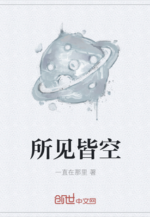 所見皆空