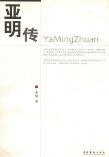 亞明傳
