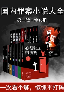 國(guó)內(nèi)罪案小說(shuō)大全(1)(共18冊(cè))