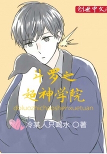 斗羅之超神學院