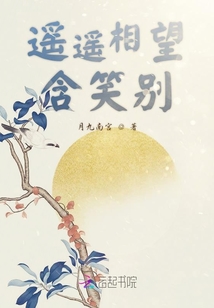 遥遥相望含笑别