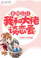 系統(tǒng)總讓我和大佬談戀愛在線閱讀