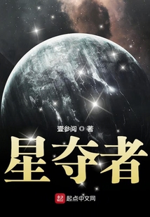 星夺者