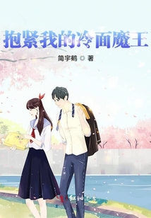 抱緊我的冷面魔王
