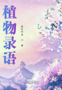 植物錄語