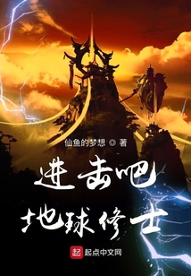 進擊吧地球修士