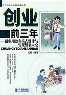 創業前三年：創業期盈利模式設計與管理細節大全
