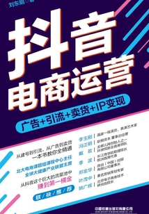 抖音電商運營:廣告+引流+賣貨+IP變現(xiàn)