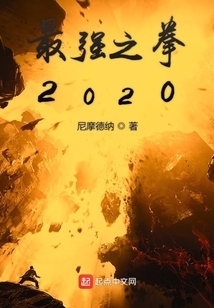 最強之拳2020