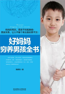 好媽媽窮養(yǎng)男孩全書