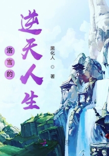 洛言的逆天人生