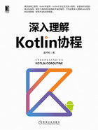 深入理解Kotlin协程