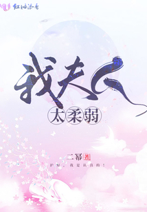 我夫人太柔弱