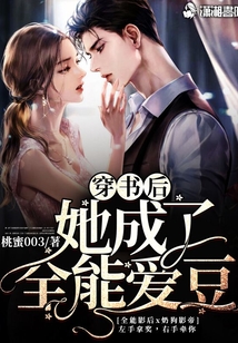 穿書后她成了全能愛豆