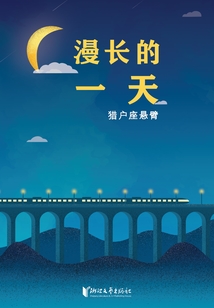 漫長的一天