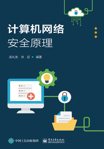 計算機網絡安全原理