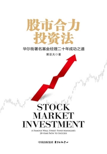 股市合力投資法:華爾街著名基金經(jīng)理二十年成功之道