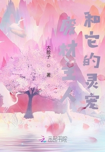 廢材主人和它的靈寵