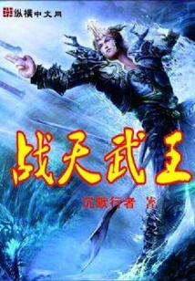 戰天武王