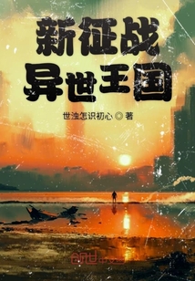 新征戰異世王國