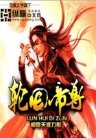 轮回帝尊在线阅读