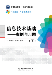 信息技術(shù)基礎:案例與習題(下)
