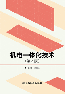 機電一體化技術（第3版）