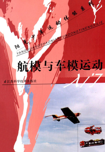 航模與車(chē)模運(yùn)動(dòng)入門(mén)