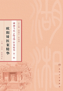 歐陽锜醫案精華