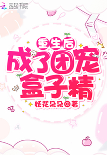 重生后成了團寵盒子精