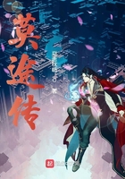 莫途传在线阅读