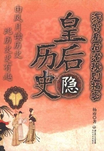 皇后隱歷史