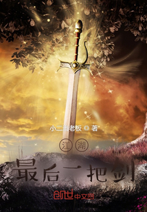 江湖最后一把劍