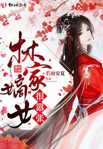 林家嫡女很囂張