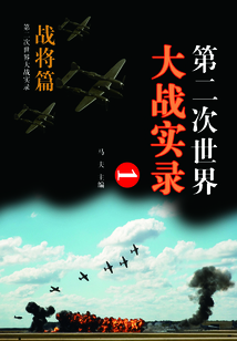 第二次世界大戰實錄·戰將篇1