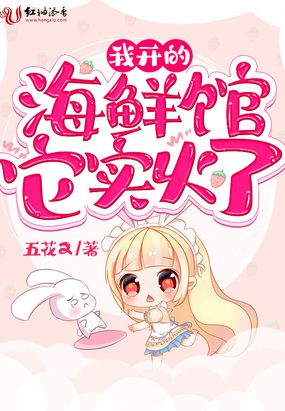 我开的海鲜馆它实火了在线阅读