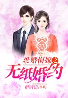 難婚悔嫁之無紙婚約在線閱讀