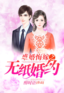 難婚悔嫁之無(wú)紙婚約