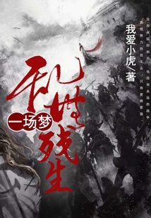 亂世殘生一場(chǎng)夢(mèng)