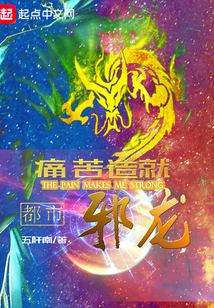 痛苦造就都市邪龍