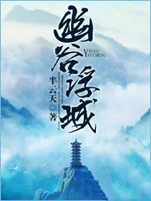 幽谷浮城