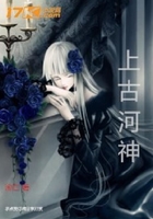 上古河神在線閱讀