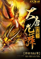 网游之大唐龙舞在线阅读