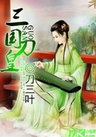 三国刀皇在线阅读