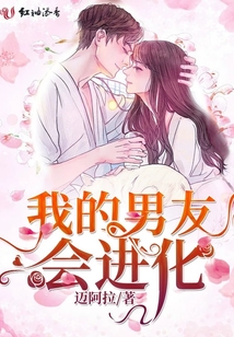 我的霸總未婚夫在進(jìn)化