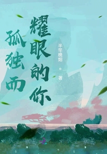 孤獨而耀眼的你