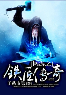 網(wǎng)游之鐵匠傳奇