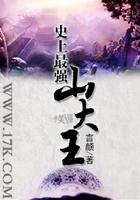 史上最強山大王在線閱讀