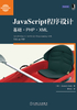 JavaScript程序设计：基础·PHP·XML