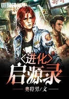 进化启源录
